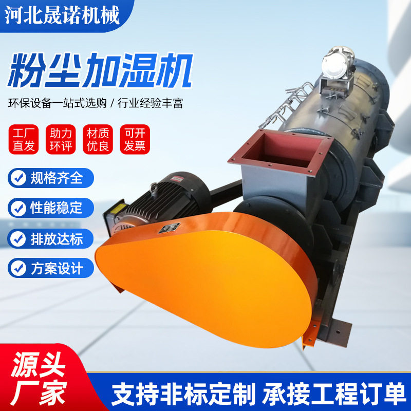 工业全自动粉尘加湿搅拌机