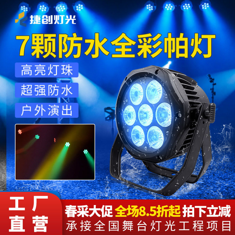 捷创新品7颗防水帕灯全彩四/五/六合一室外防雨亮化效果灯跨境