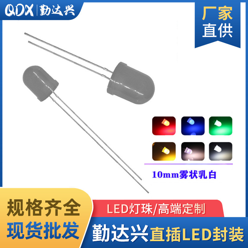 10MM圆头灯珠雾状长短脚红蓝翠绿黄白色暖白光乳白F10直插led灯珠