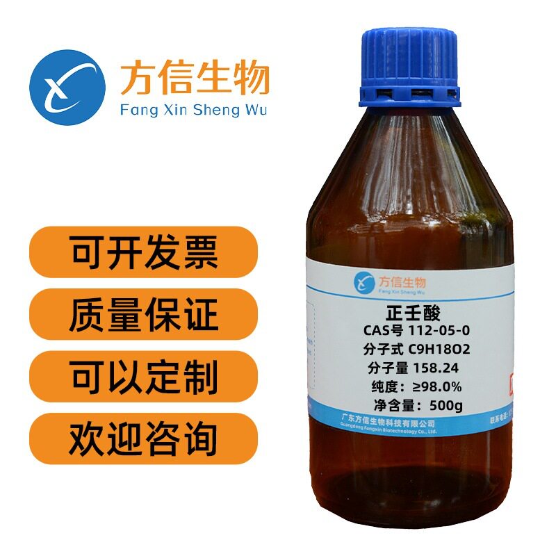 正壬酸CAS:112-05-0别名壬酸;天竺葵酸;风吕草酸500g/瓶高含量