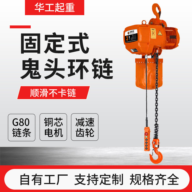 固定式鬼头环链电动葫芦 日式电动葫芦 0.5T1吨2吨链条电动提升机,电子元器件市场,电线扎带/束线带,淘宝优惠券,粉丝福利购,淘宝优惠卷