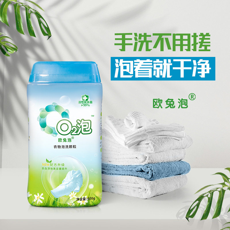 【59.8两瓶】O2泡 衣物泡洗颗粒(通用装)泡着就干净 600g/瓶
