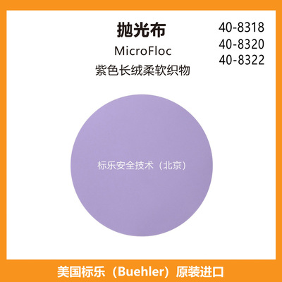 Buehler抛光布408318标乐抛光布408320标乐MicroFloc抛光布408322