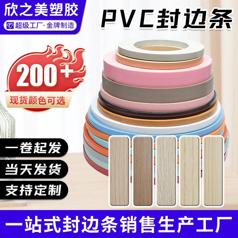 PVC封边条木板橱柜衣柜用