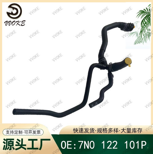 OE 7N0 122 101P 适用于大众系列 散热器软管橡胶管冷却液软管