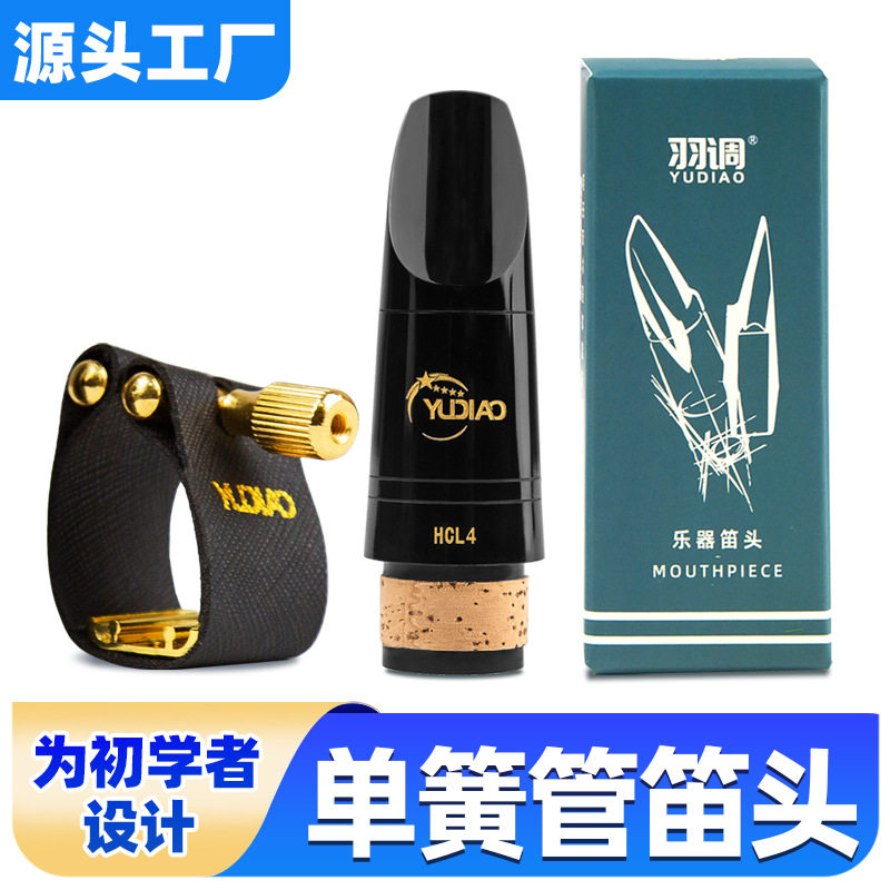 降b调单簧管黑管胶木笛头4C风口古典流行初学好吹搭配软皮卡子箍