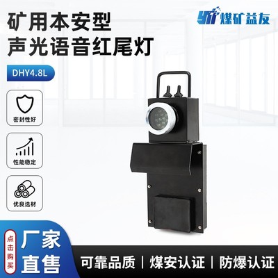 DHY4.8L(A)矿用隔爆兼本安型语音声光机车红尾灯 正在行车语音灯