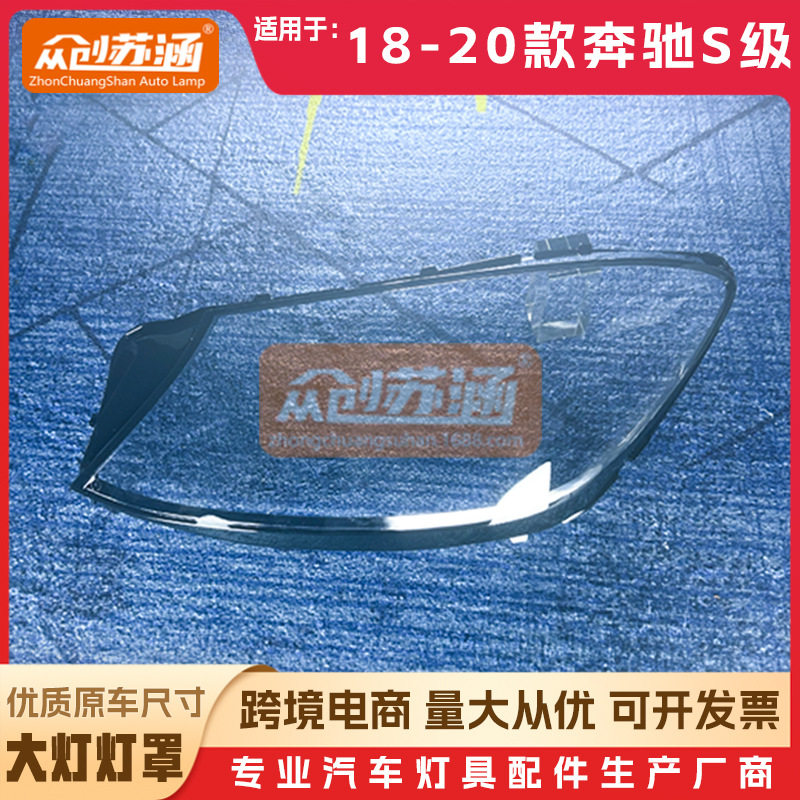 适用于奔驰s级大灯罩18 19年 20款新W222原装透明外壳灯镜面罩