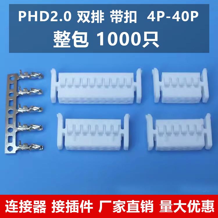 PHD带扣连接器双排两侧带扣间距2.0胶壳双扣6P/8P塑壳端子连接线