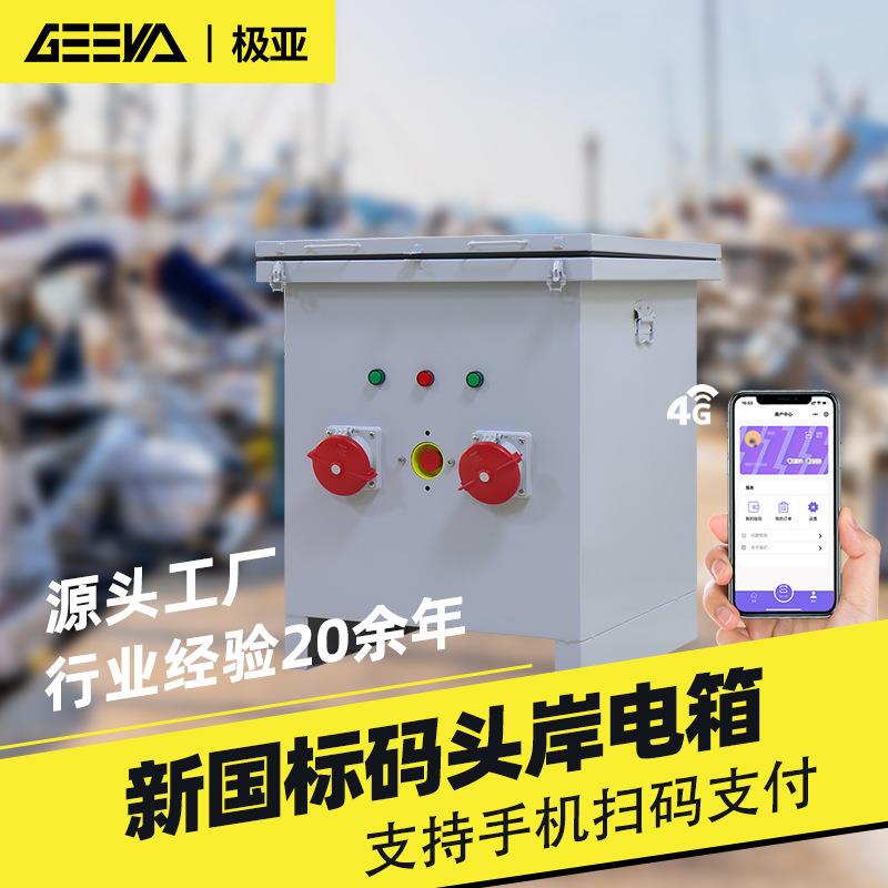 智能船舶岸电桩货运码头电桩三相船用配电箱港口岸电矮电桩配电柜