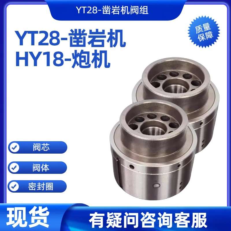 矿用 工地用 YT28凿岩机阀组 配件现货供应 配件齐全