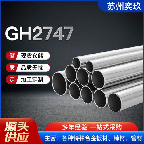 高温合金 GH2747合金管 现货供应 规格齐全