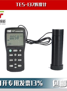 台湾泰仕tes137色彩辉度计亮度计辉度测试仪流明计