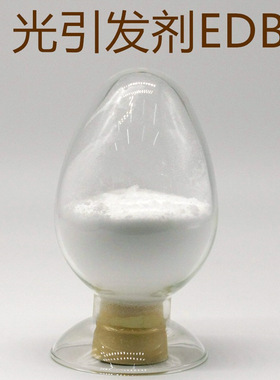 【批发】UV光引发剂EDB CAS No. 10287-53-3光敏增感剂