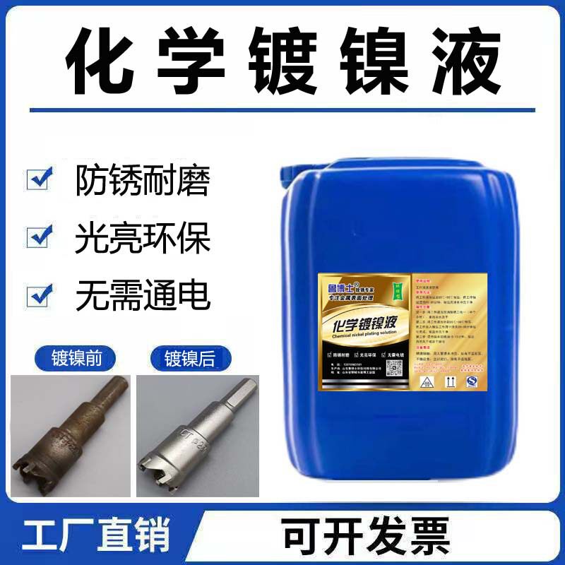 钢铁镀镍替代镀铬防锈液超光亮
