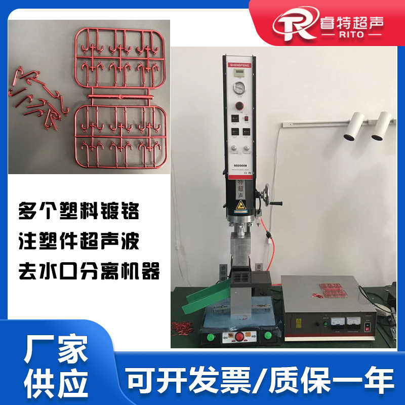 塑料多个镀铬注塑件钩子超声波去水口料头分离振落机15K2600W机器