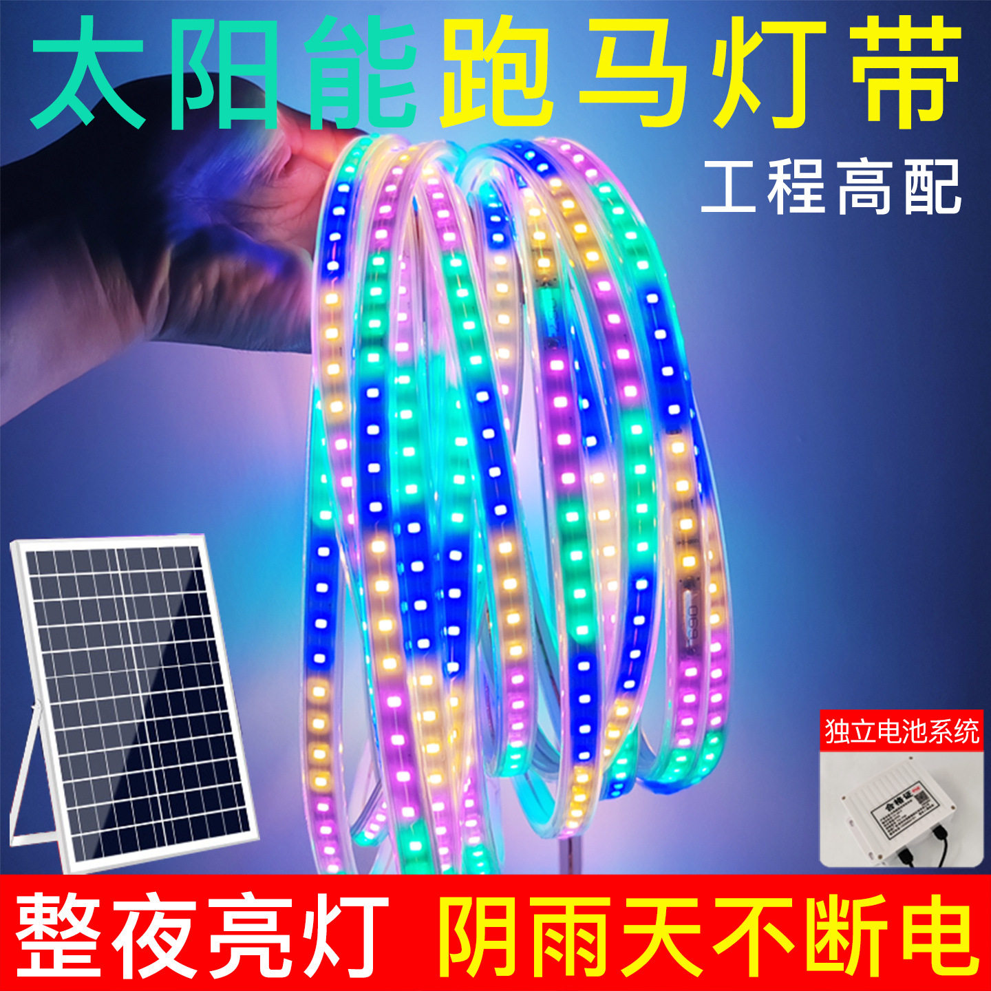 太阳能跑马四彩灯带动态彩光氛围灯户外防水营地灯庭院亮化线条灯