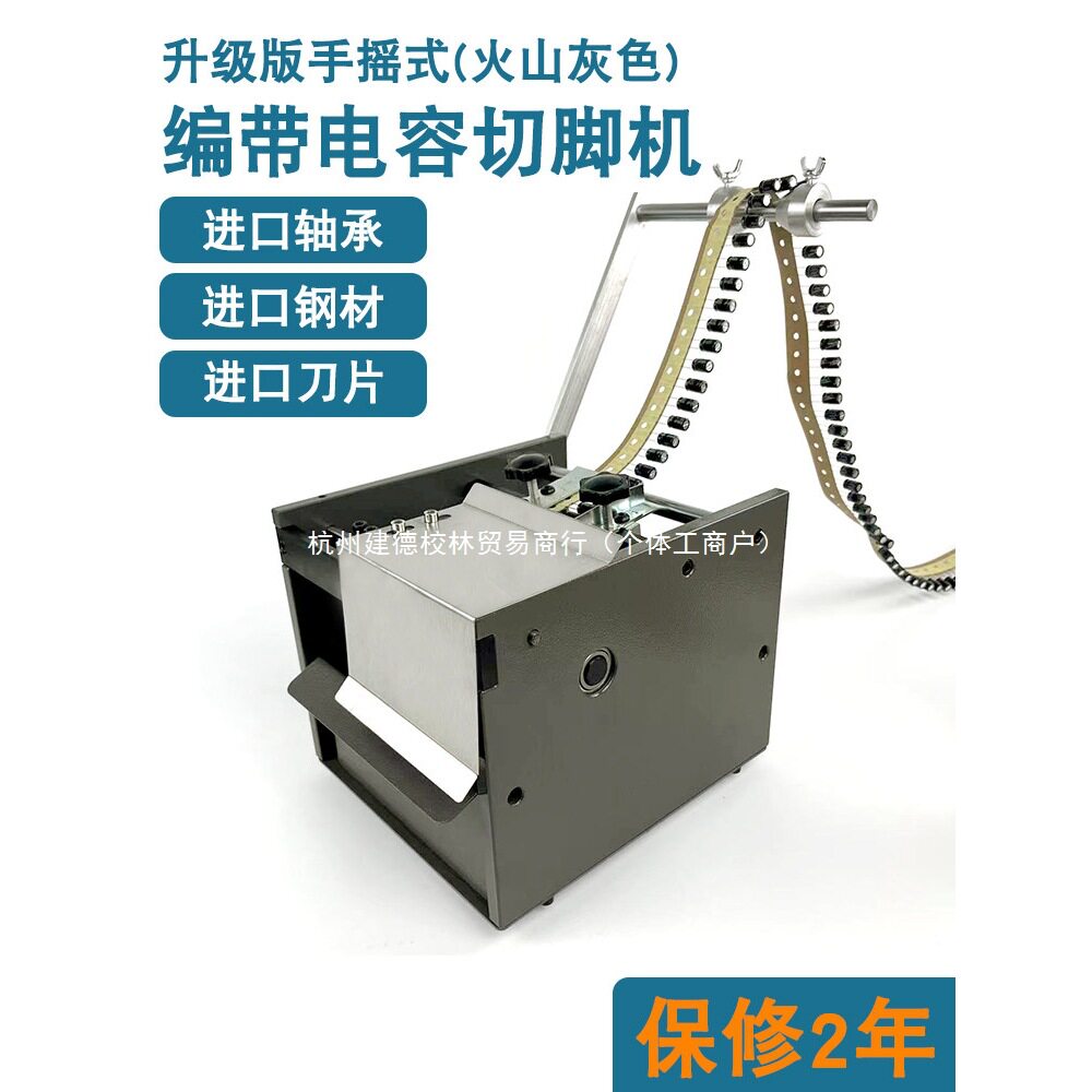 手摇带式电容剪脚机电动编带电容切脚机单边电子元件切腿机短脚机