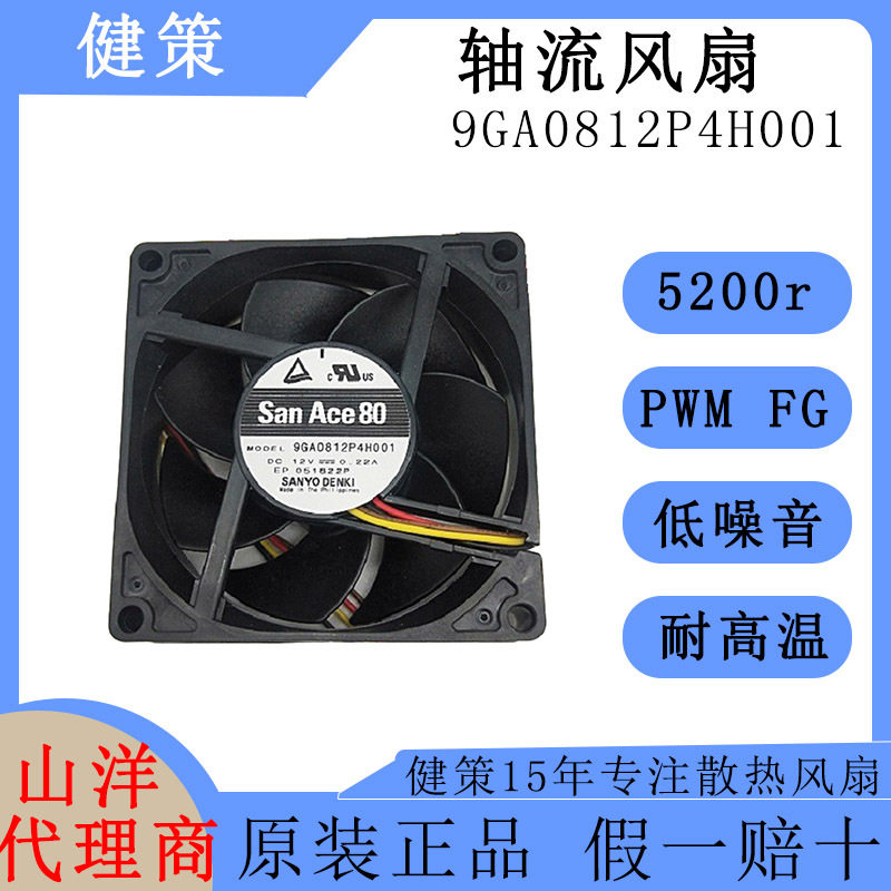 SanAce山洋8025直流9GA0812P4H001低功耗低噪音12V散热轴流风扇
