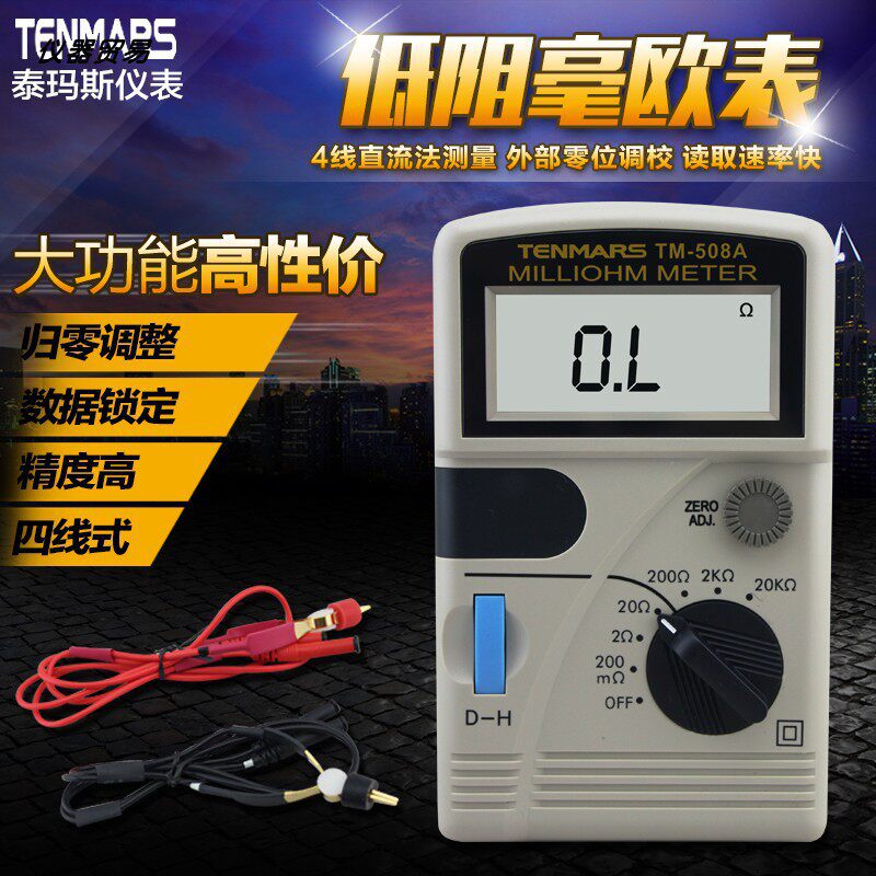台湾泰玛斯TM-508A四线低微电阻测量试仪计 数字毫欧姆表微电阻计