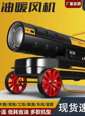 50kw车间办公室用燃油暖风机 手推车式养殖暖风机 室内增温取暖器