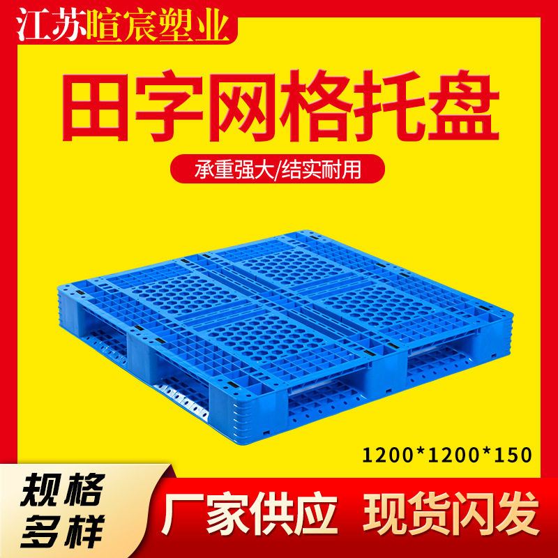 田字网格塑料托盘1212加厚仓库叉车塑料卡板垫板批发加厚承重货架