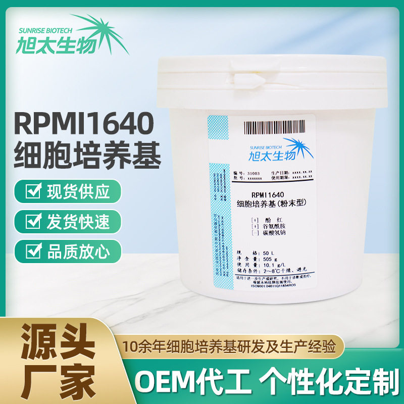 源头直供RPMI 1640细胞培养基50L/桶干粉现货国产替代生产厂商
