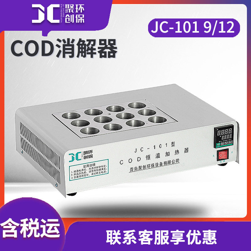 9/12孔COD消解器 COD恒温加热消解器 空气冷凝化学耗氧量测定装置