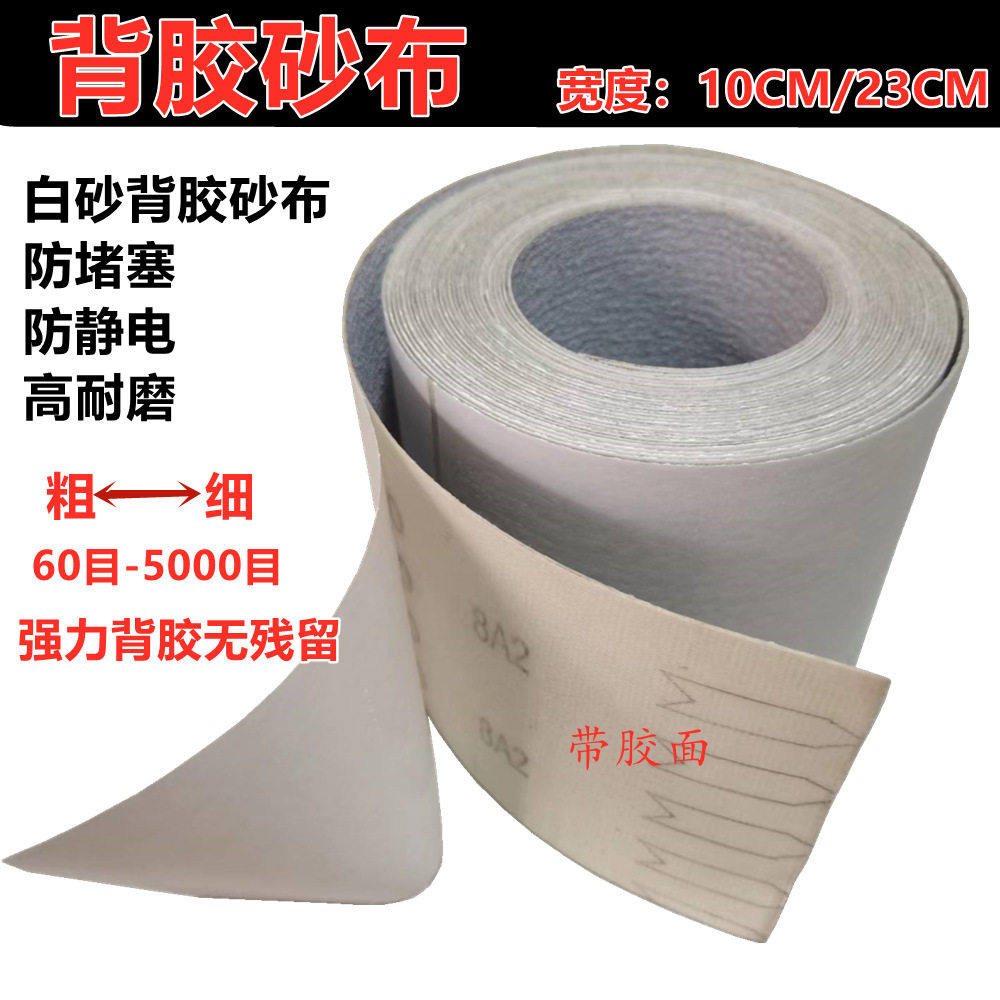 背胶砂布不干胶自粘白砂布抛光打磨防滑干磨砂布120目800# -5000