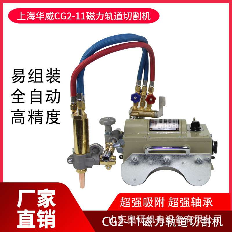 上海华威磁力管道切割机 CG2-11磁力割炬管道切割机焊割 坡口机