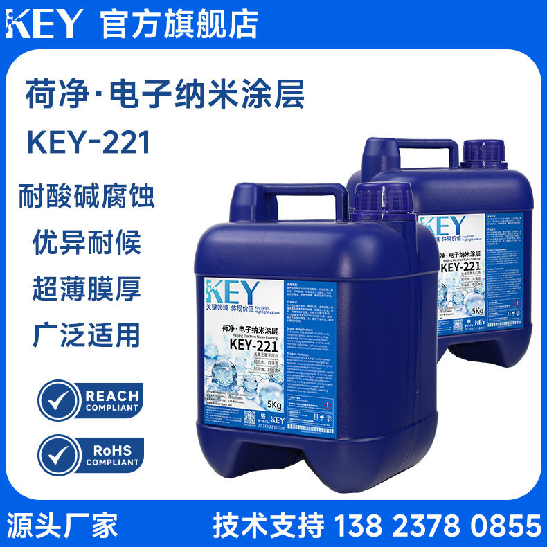 KEY-HeJin221荷净.电子纳米涂层 耐盐雾耐腐蚀疏水疏油PCB电子防