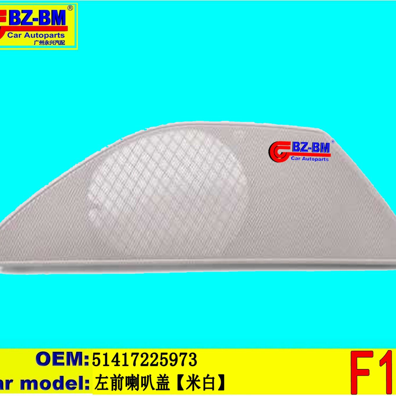 适用于奔驰宝马3系5系2系左前喇叭盖F10 51417225973