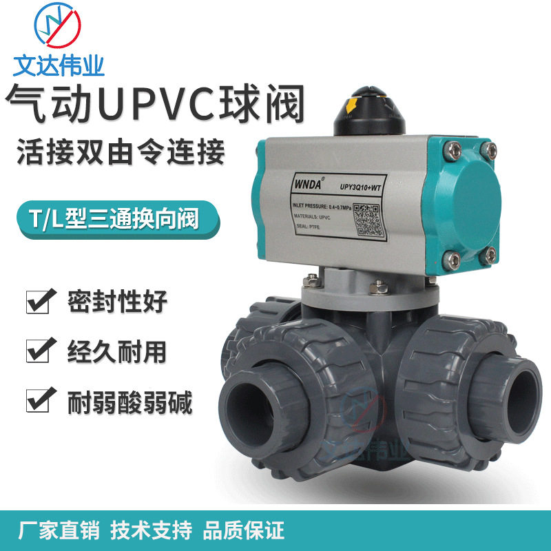 UPVC塑料气动三通阀换向混流双由令活接T型/L型气动三通球阀