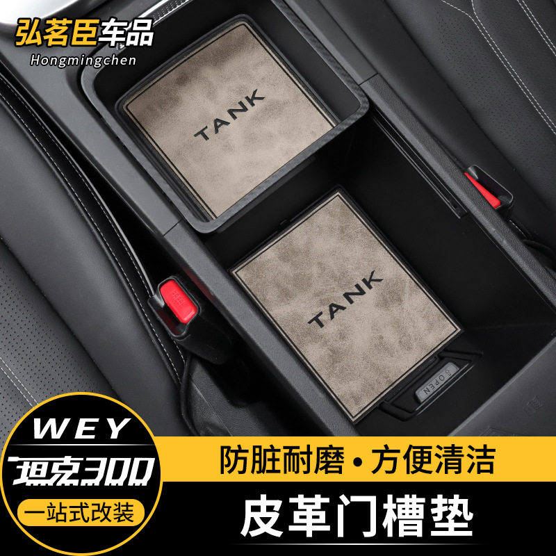 坦克300/400/500门槽皮革储物盒水杯防震防滑垫车用内饰改装