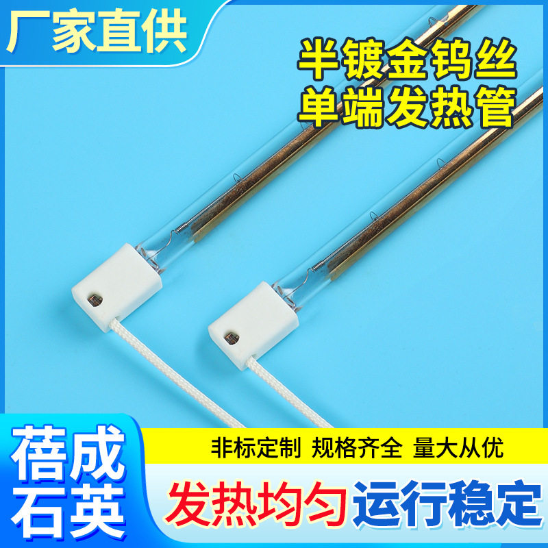 半镀金钨丝单端发热管烤炉电箱加热石英管卤素透明红外线加热管