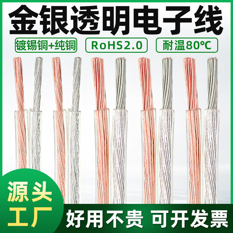 批发音频线纯铜金银电线28/26/2422AWG喇叭音响led灯带透明双并线