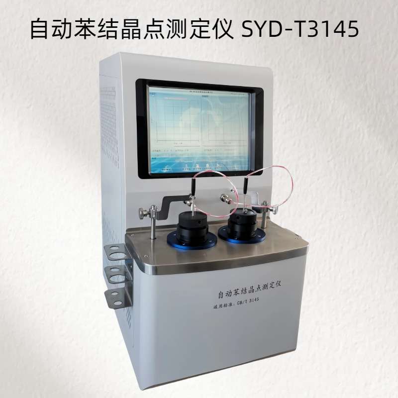SYD-T3145  自动苯结晶点测定仪  测试范围：0℃～50℃