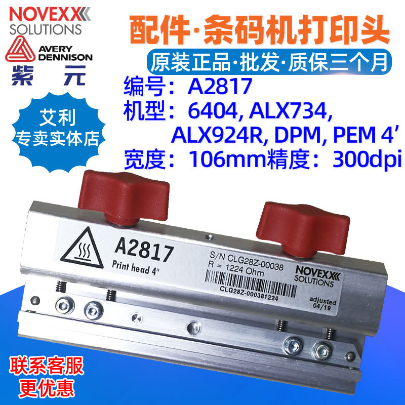 Novexx艾利Avery 6404打印头ALX924R ALX734 PEM 4寸A2817热敏头