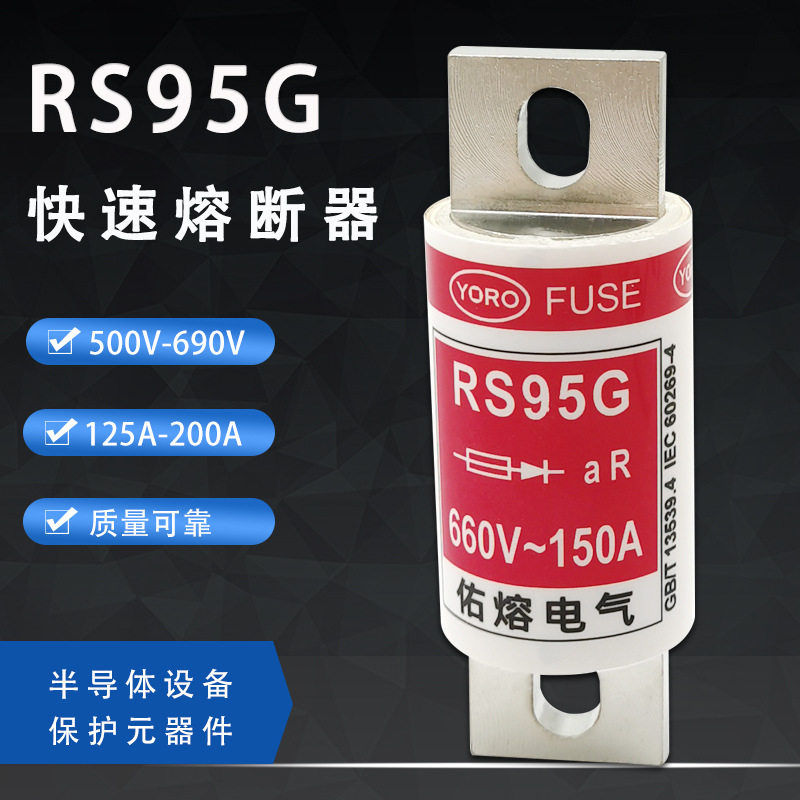 YORO 快速熔断器RS95G 120A 125A 150A 160A 175A保险丝660V熔芯