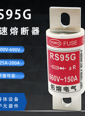 YORO 快速熔断器RS95G 120A 125A 150A 160A 175A保险丝660V熔芯