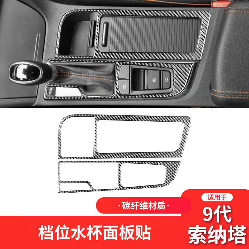 现代索纳塔9代碳纤维内饰贴