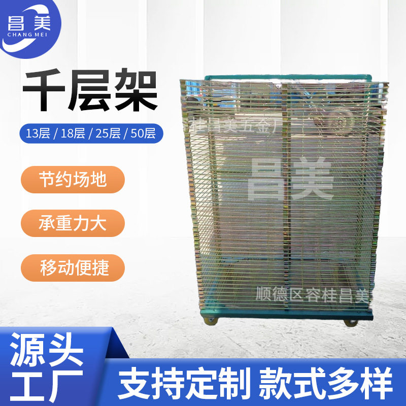 厂家供应加粗线路版丝印架 晾画架 丝印千层架 50层可做各规格