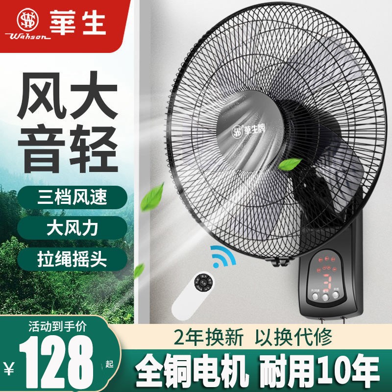 华生壁扇家用16寸遥控电风扇餐厅壁挂式摇头扇18寸牛角大风扇挂壁
