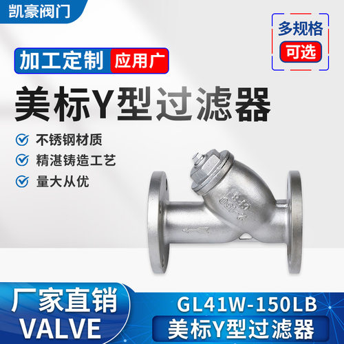 厂家直销316材质不锈钢美标Y型法兰过滤器GL41W-150LB凯豪现货