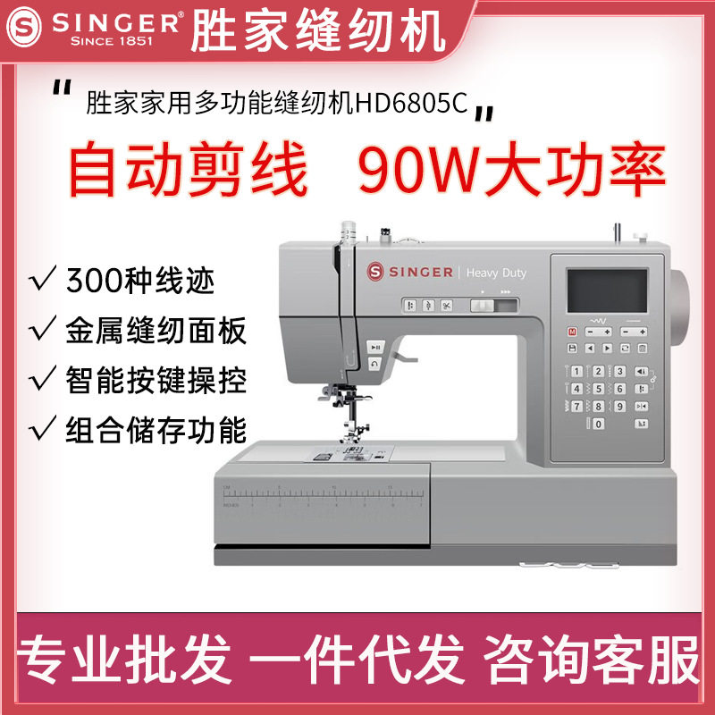 SINGER胜家缝纫机HD6805C吃厚小型电子多功能自动剪线锁边缝纫机