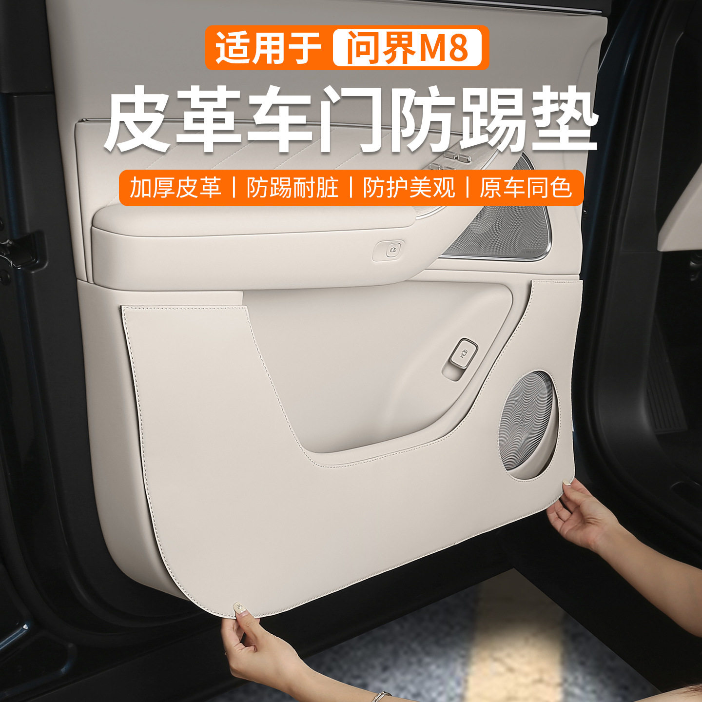 问界M8车门防踢垫内饰门槛条防刮踩改装门板保护贴汽车用品加厚款