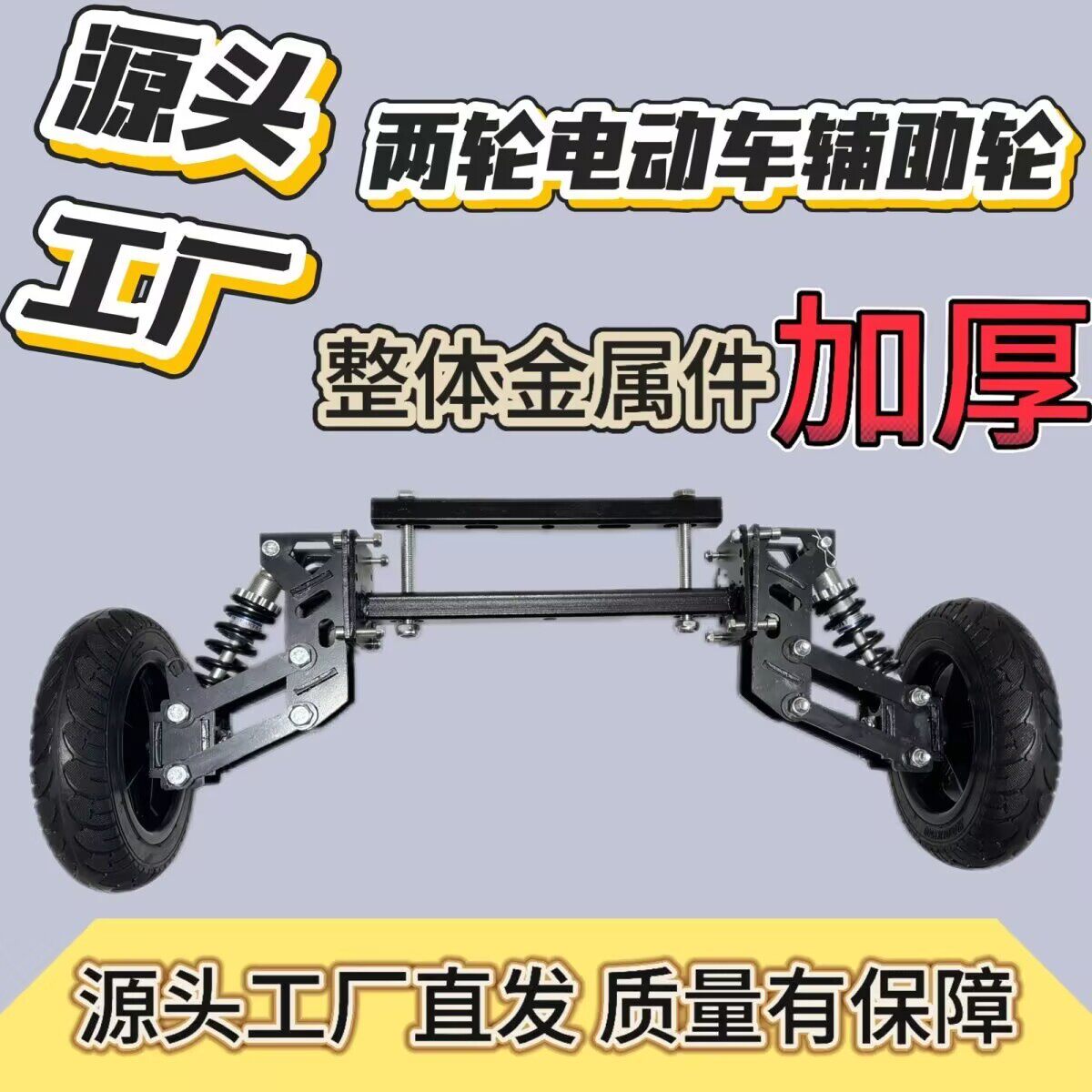 通用型新手学车防摔电动车辅助轮减震学车装备两轮防侧翻防摔