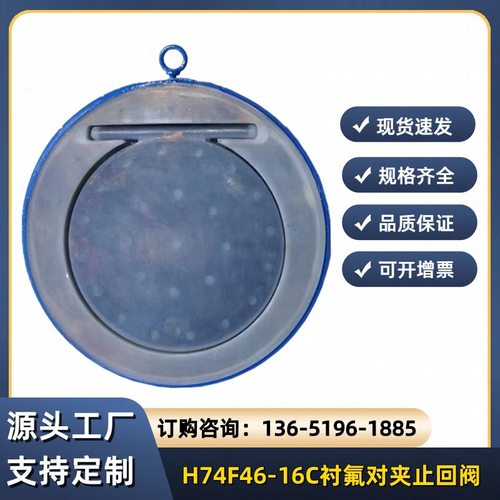 H74F46-16C衬氟对夹止回阀圆片式止回阀