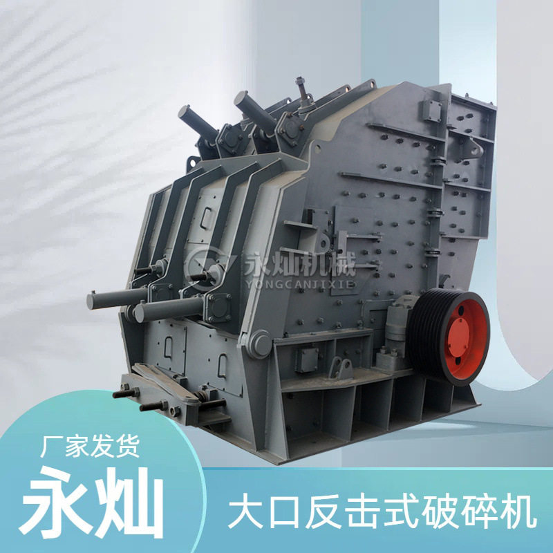 高铬合金耐磨反击式制砂机