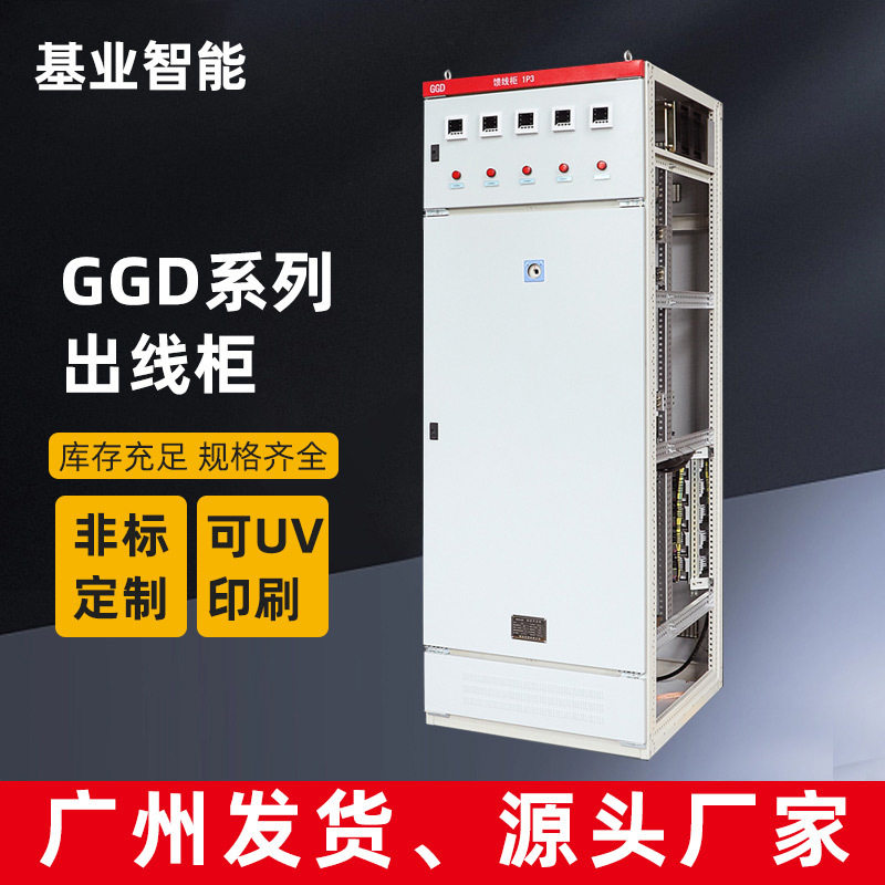 基业成套开关柜GGD交流电气电力设备低压配电柜批发馈线柜配电箱
